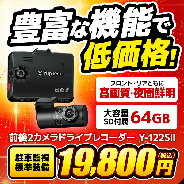 前後2カメラドライブレコーダー Y-122SⅡ