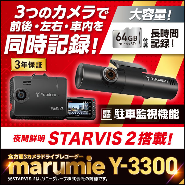 全方面3カメラドライブレコーダー Y-3300