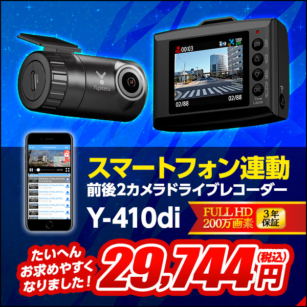 スマートフォン連動前後2カメラドライブレコーダー Y-410di