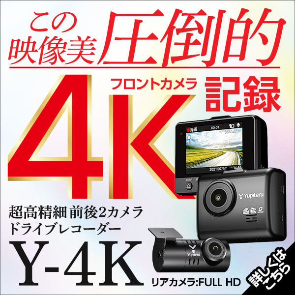 圧倒的映像美 前後ドライブレコーダー Y-4K