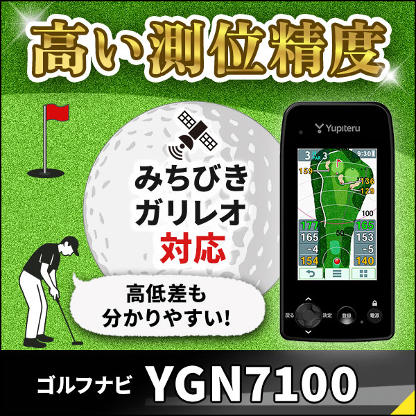 ゴルフナビ YGN7100