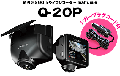 全周囲360°ドライブレコーダー marumieQ-20P