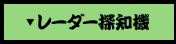 レーダー探知機