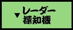 レーダー探知機