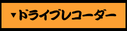 ドライブレコーダー
