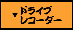 ドライブレコーダー