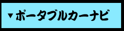 ポータブルカーナビ