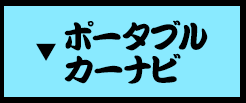 ポータブルカーナビ