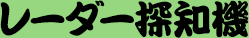 レーダー探知機一覧