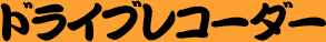 ドライブレコーダー一覧