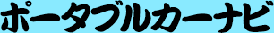 ポータブルカーナビ一覧