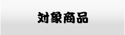 対象商品