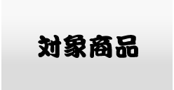 対象商品