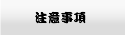 注意事項