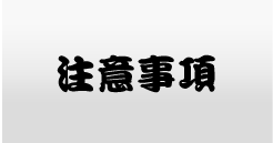 注意事項