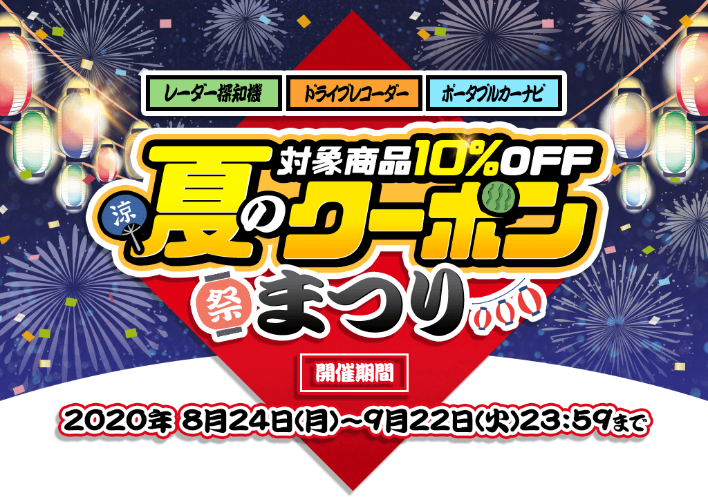対象商品10%OFF 夏のクーポンまつり