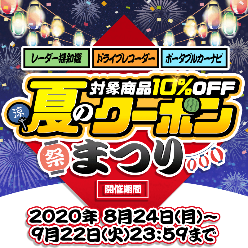 対象商品10%OFF 夏のクーポンまつり