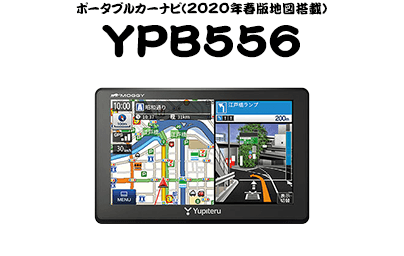 ポータブルカーナビ(2020年春版地図搭載)YPB556