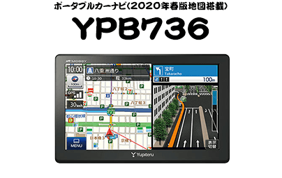 ポータブルカーナビ(2020年春版地図搭載)YPB736