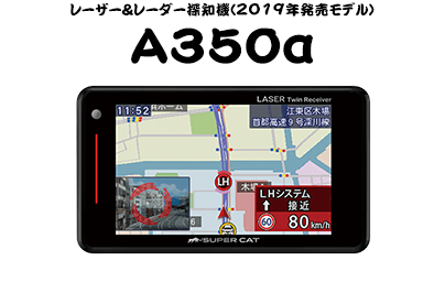 レーザー&レーダー探知機(2019年発売モデル)A350α