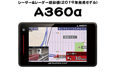 レーザー&レーダー探知機(2019年発売モデル)A360α