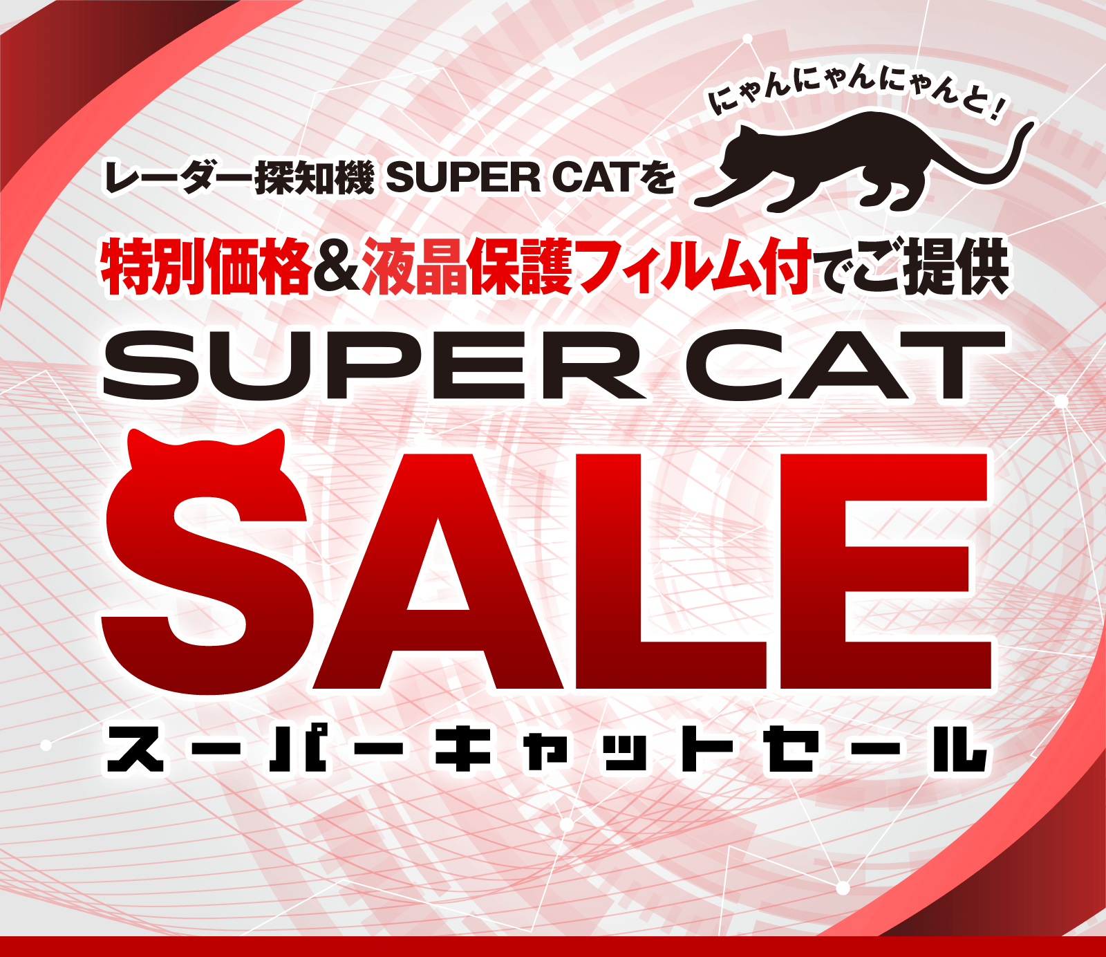 猫の日にちなんで】レーザー&レーダー探知機 スーパーキャット 猫の日にちなんで】レーザー&レーダー探知機 スーパーキャット
