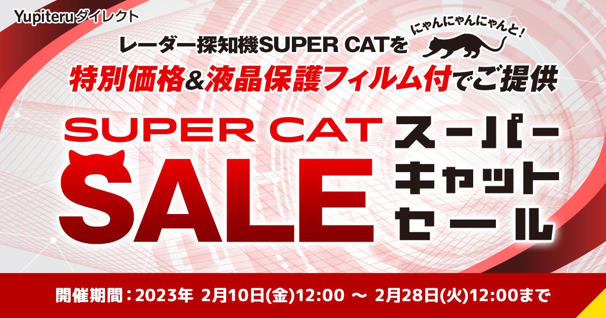 猫の日にちなんで】レーザー＆レーダー探知機 スーパーキャット