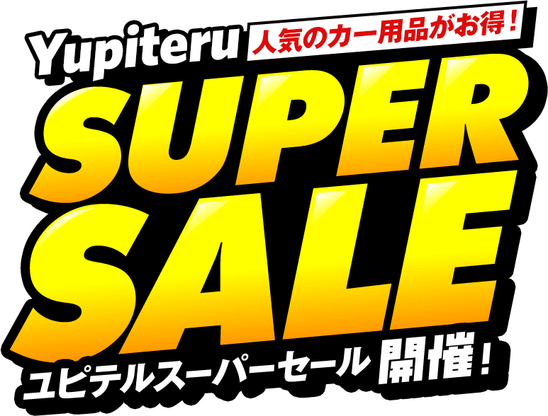ユピテルスーパーセール告知ページ