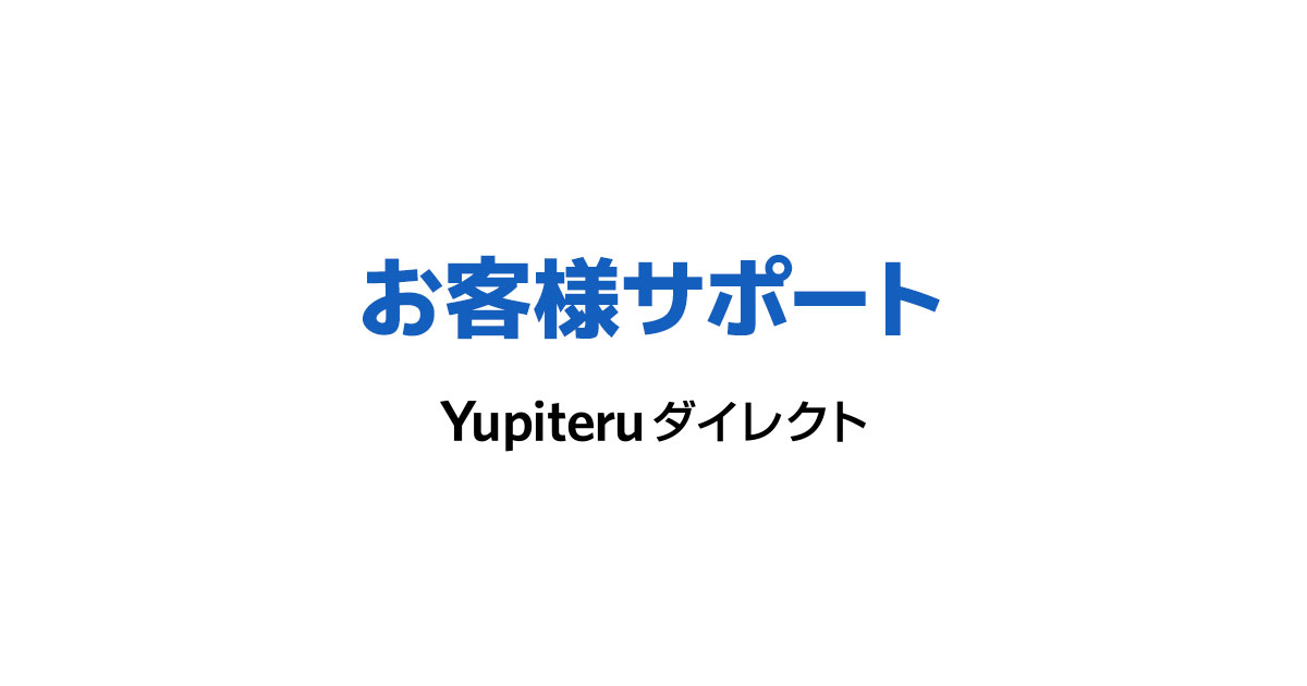 お客様サポート・お問い合わせ | Yupiteruダイレクト