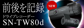 前後2カメラドライブレコーダー「SN-TW80d」