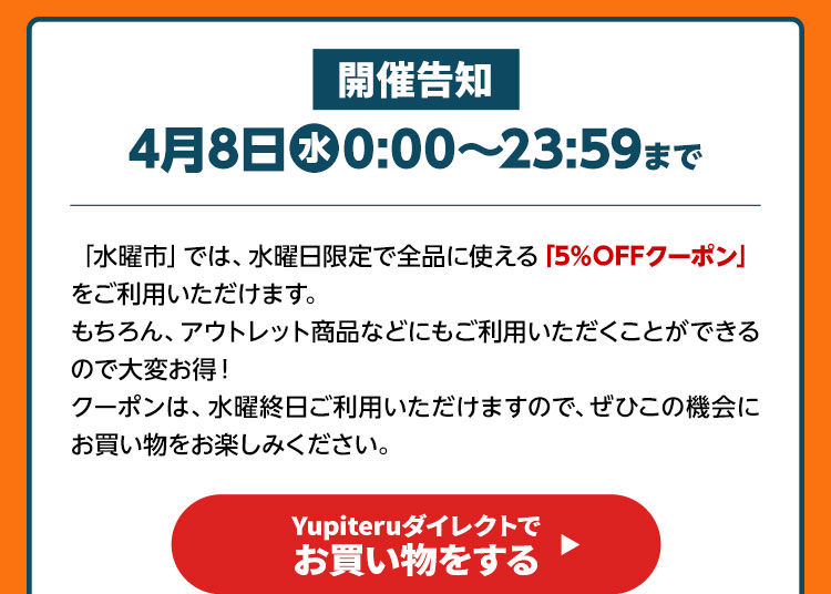 全品5%OFF 水曜市