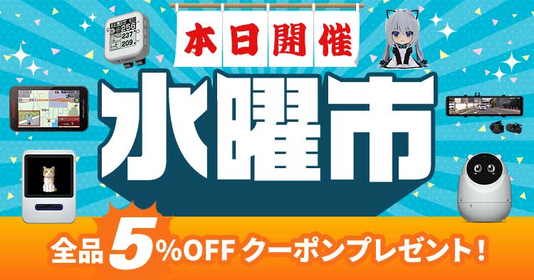 全品5%OFF 水曜市