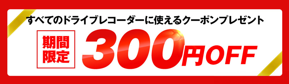 Yupiteruダイレクト ドライブレコーダー300円OFFクーポンプレゼント