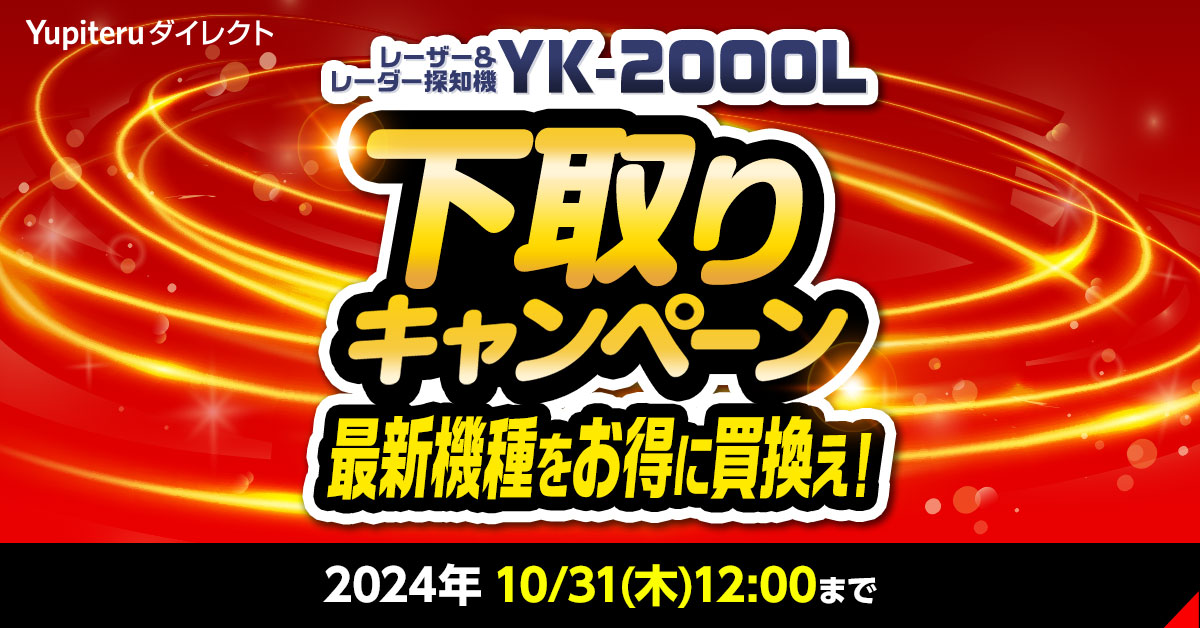 2024年最新機種】レーザー&レーダー探知機「YK-2000L」下取り 2024年最新機種】レーザー&レーダー探知機「YK-2000L」下取り