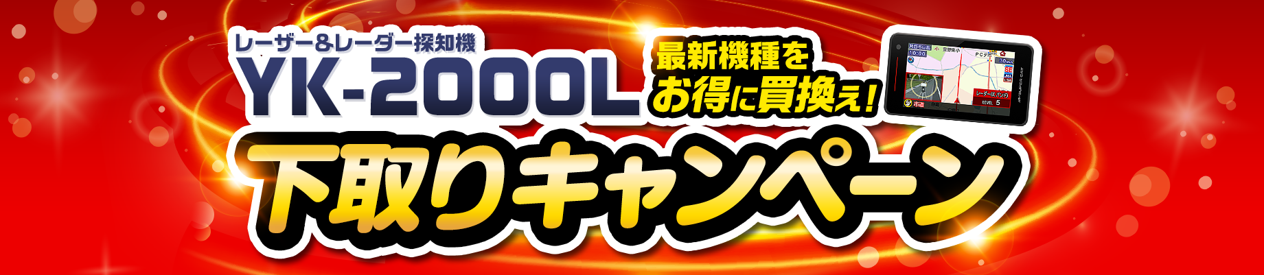 レーザー＆レーダー探知機 YK-2000L下取りキャンペーン