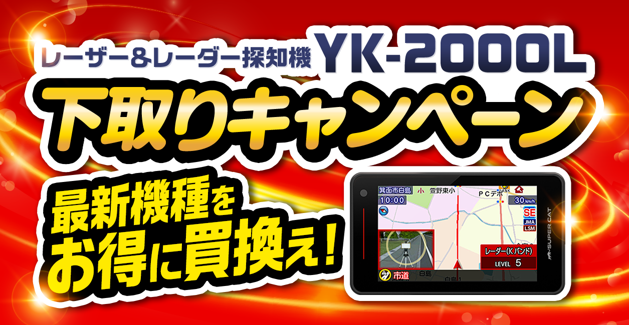 レーザー＆レーダー探知機 YK-2000L下取りキャンペーン