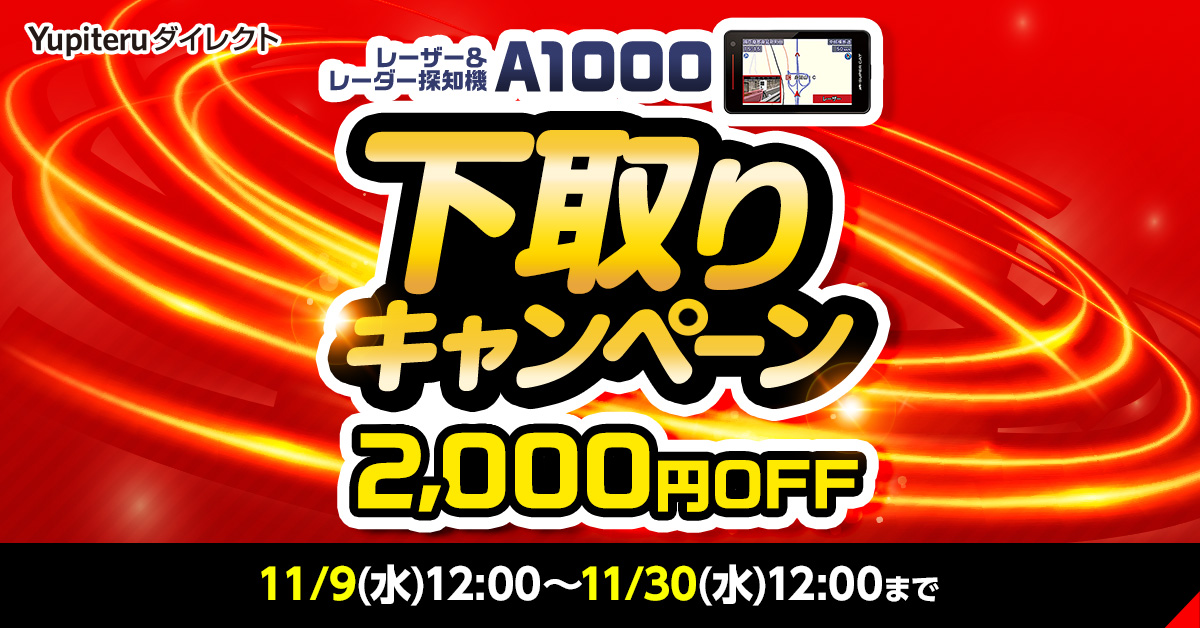 2022年最新版】レーダー探知機下取りキャンペーン【Yupiteru(ユピテル