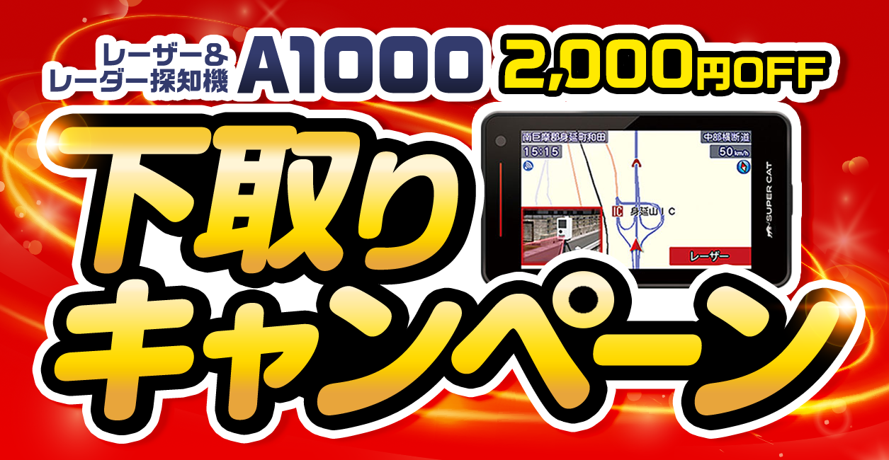 2022年最新版】レーダー探知機下取りキャンペーン【Yupiteru(ユピテル