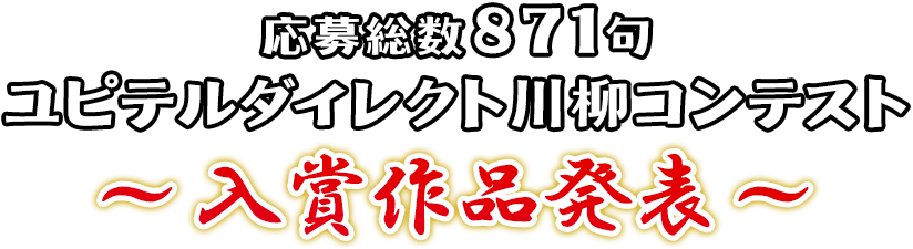 ユピテルダイレクト第1回川柳コンテスト 入賞作品発表
