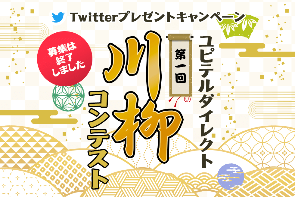 ユピテルダイレクト第1回川柳コンテスト