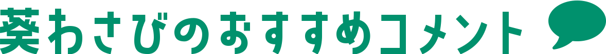 葵わさびのおすすめコメント