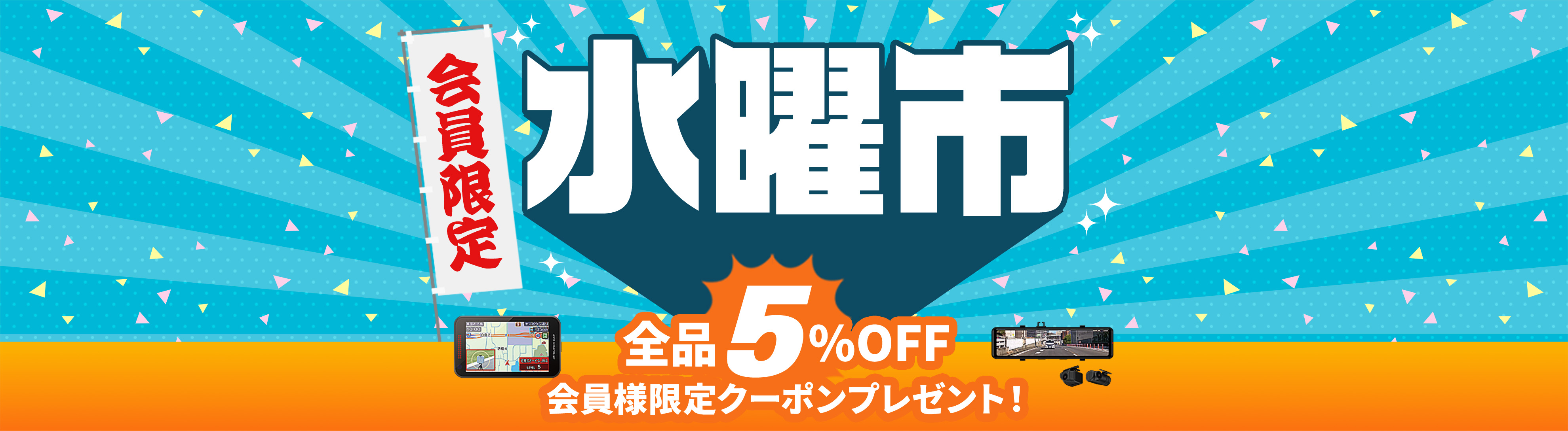 会員限定 水曜市 全品5%OFFクーポンプレゼント