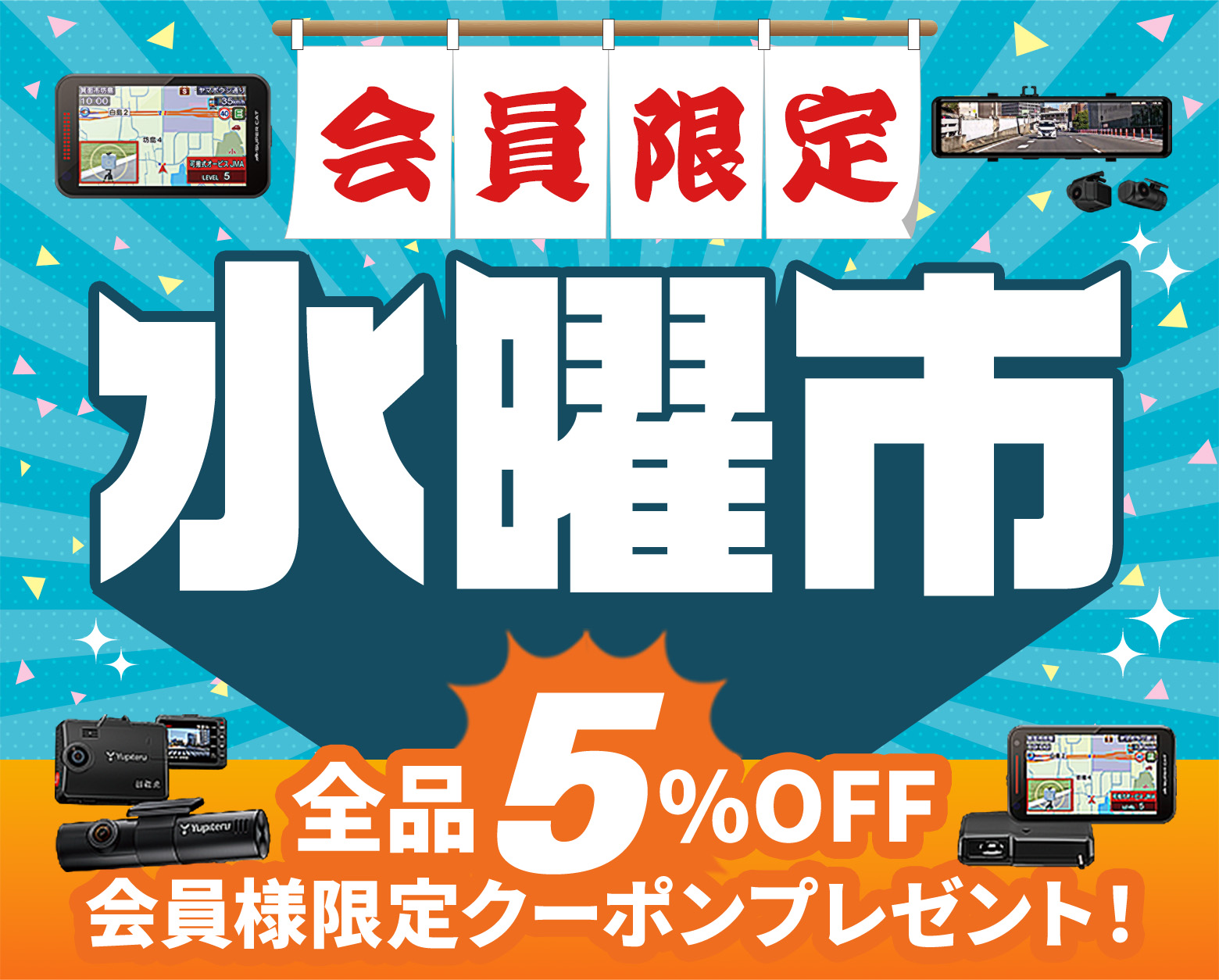 会員限定 水曜市 全品5%OFFクーポンプレゼント