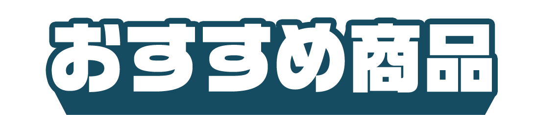 おすすめ商品