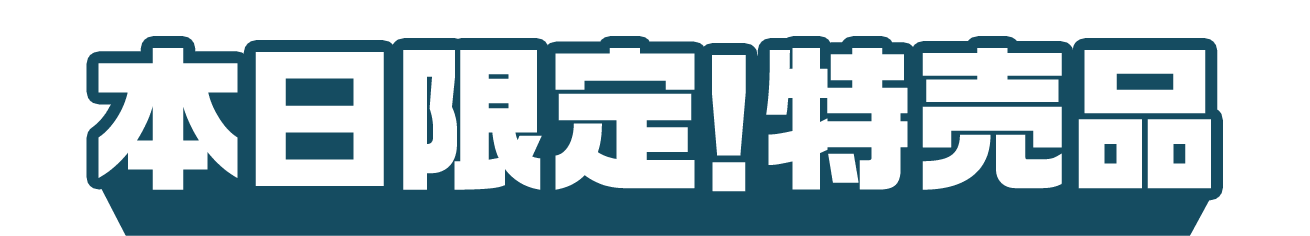 本日限定！特売品
