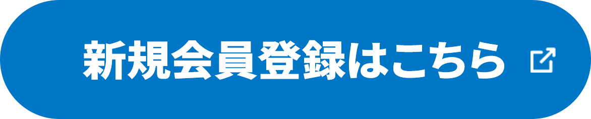 新規会員登録はこちら