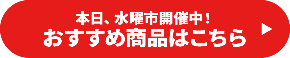 本日、水曜市開催中！おすすめ商品はコチラ