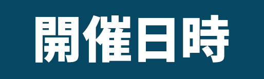 開催日時