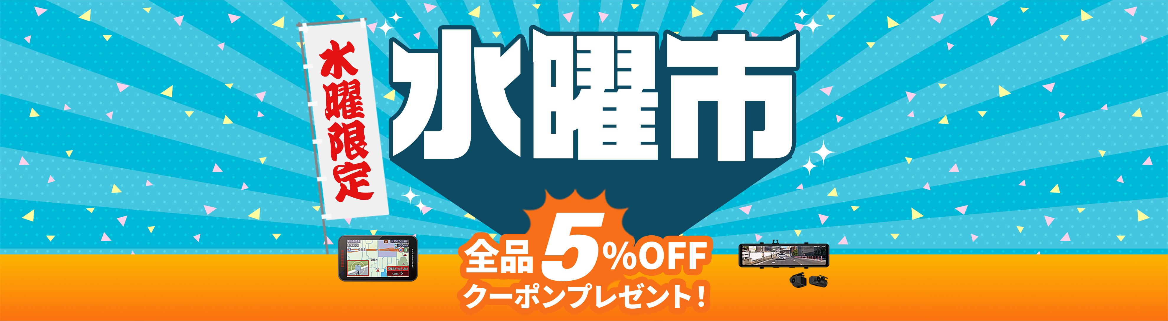 水曜市 全品5%OFFクーポンプレゼント