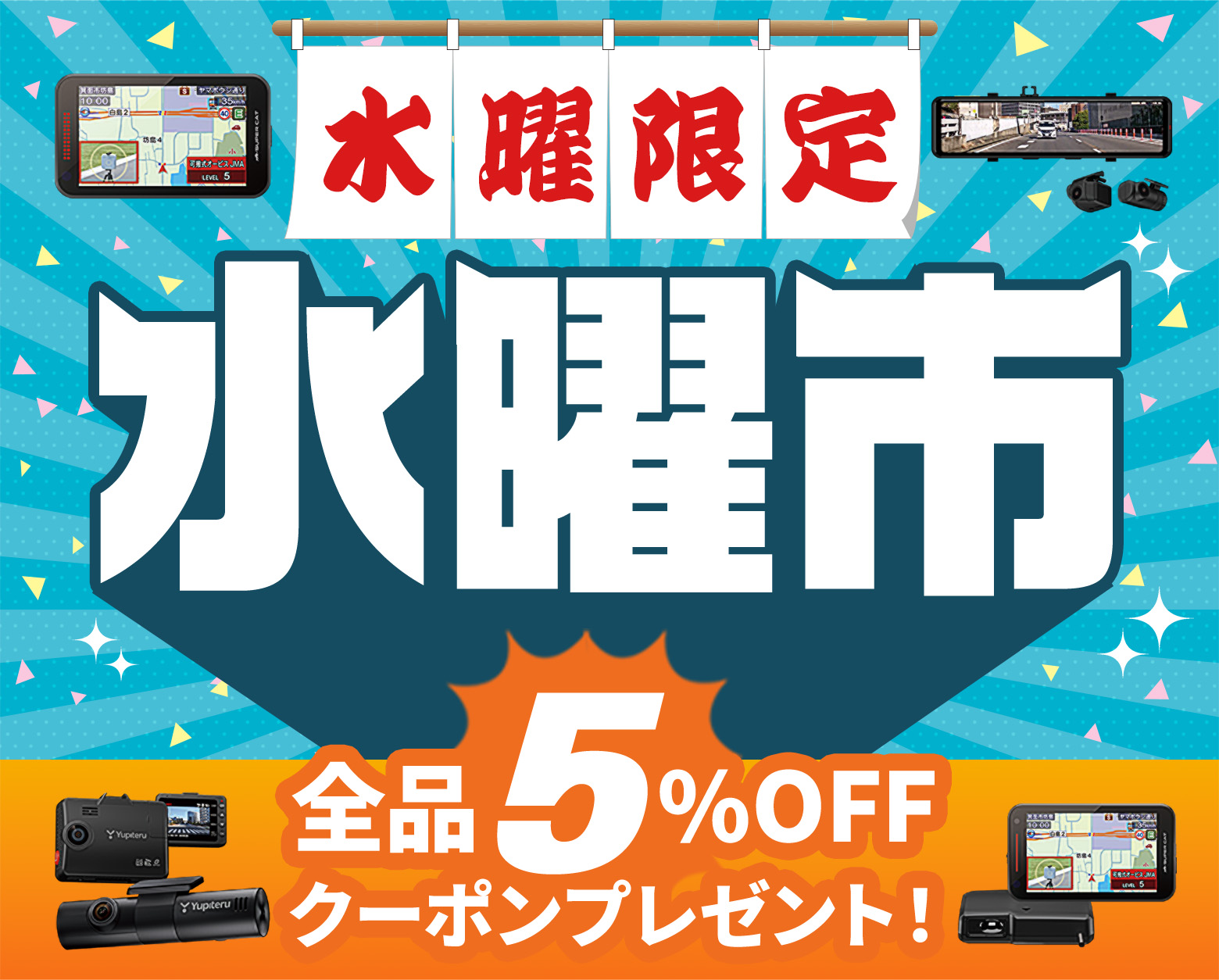 水曜市 全品5%OFFクーポンプレゼント